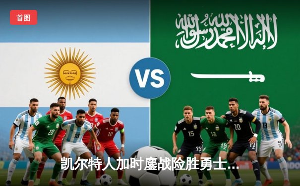 凯尔特人加时鏖战险胜勇士，塔图姆44分创赛季新高