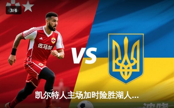 凯尔特人主场加时险胜湖人 塔图姆44分创赛季新高 - 3