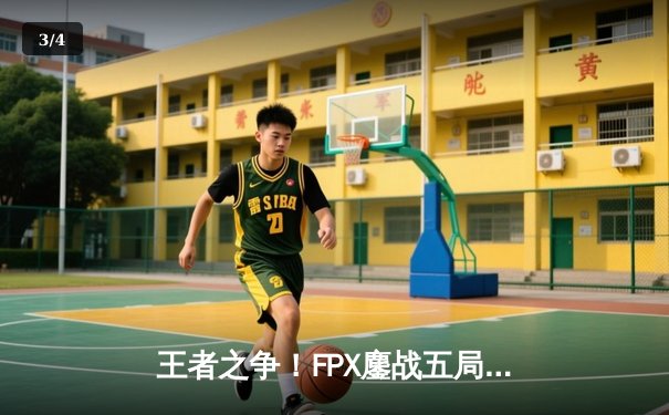 王者之争！FPX鏖战五局险胜RNG登顶LPL春季赛冠军 Knight超神佐伊锁定胜局 - 3