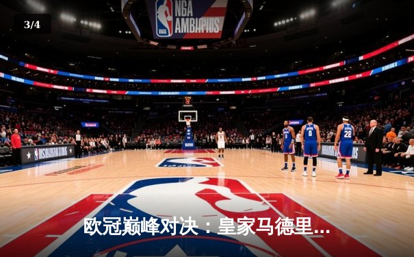 欧冠巅峰对决：皇家马德里加时鏖战3-2逆转拜仁慕尼黑，维尼修斯绝杀封神 - 3