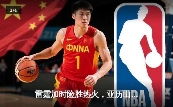 雷霆加时险胜热火，亚历山大关键三分锁定胜局 - 2