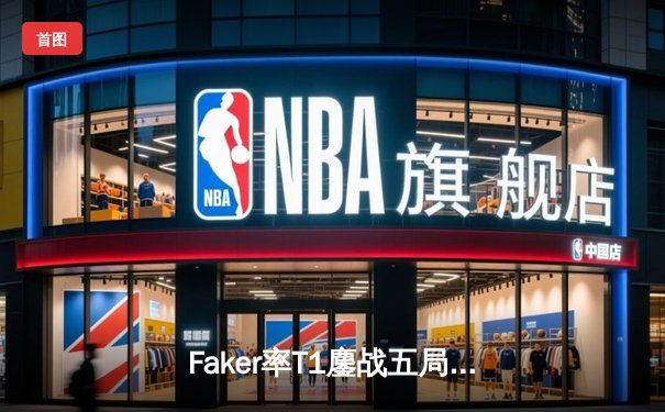 Faker率T1鏖战五局险胜GEN，第七次加冕LCK总冠军