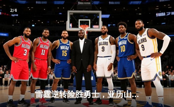 雷霆逆转险胜勇士，亚历山大关键三分锁定胜局 - 2