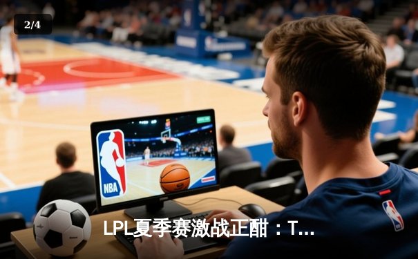 LPL夏季赛激战正酣：TES鏖战五局险胜JDG，JackeyLove超神发挥奠定胜局 - 2