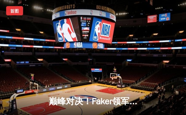 巅峰对决！Faker领军T1鏖战五局险胜Gen.G，斩获LCK春季赛冠军