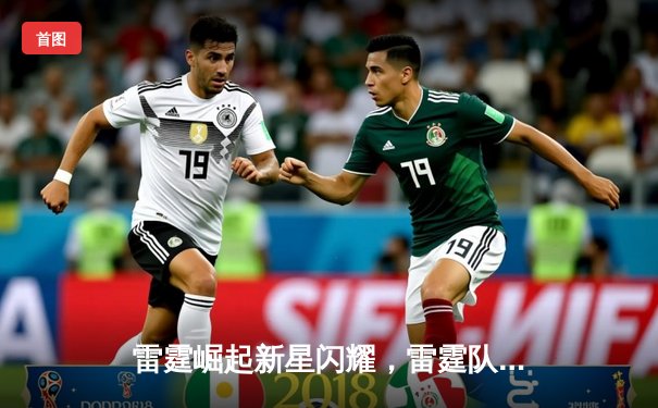 雷霆崛起新星闪耀，雷霆队主场力克卫冕冠军掘金