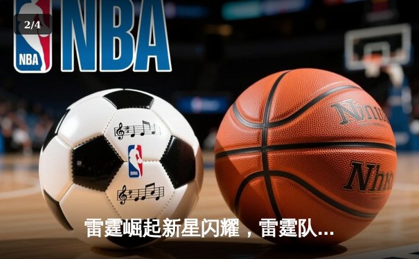 雷霆崛起新星闪耀，雷霆队主场力克卫冕冠军掘金 - 2