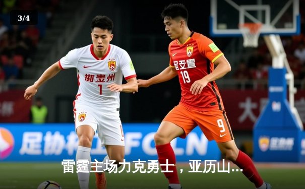 雷霆主场力克勇士，亚历山大狂砍38分率队延续连胜势头 - 3