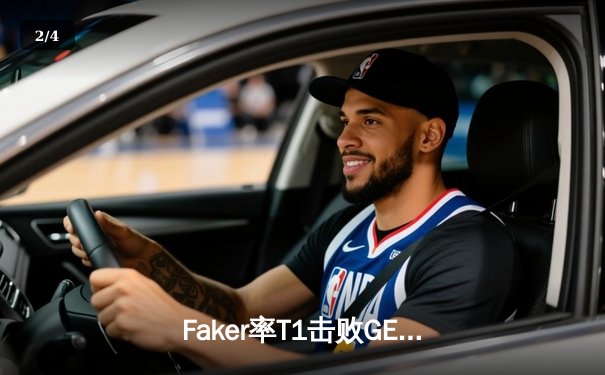 Faker率T1击败GEN加冕LCK夏季赛冠军，泽卡超级carry创多项纪录 - 2