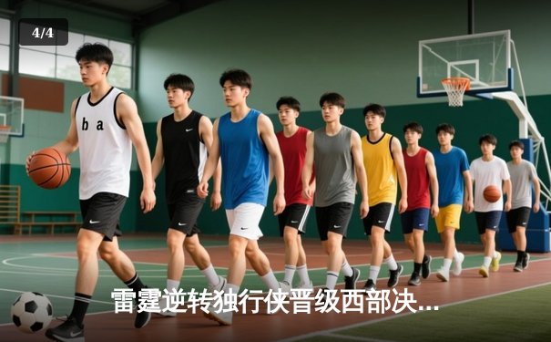 雷霆逆转独行侠晋级西部决赛，亚历山大狂砍39分创生涯新高 - 4