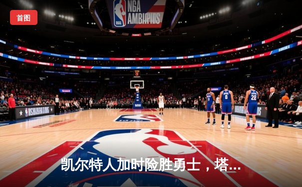 凯尔特人加时险胜勇士，塔图姆44分创赛季新高