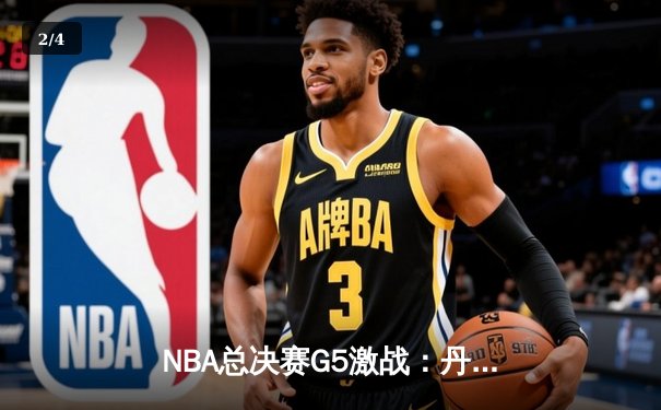 NBA总决赛G5激战：丹佛掘金逆转战胜迈阿密热火，约基奇三双夺赛点 - 2