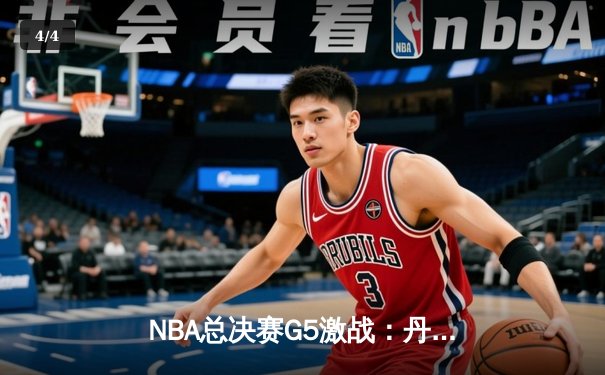NBA总决赛G5激战：丹佛掘金逆转战胜迈阿密热火，约基奇三双夺赛点 - 4