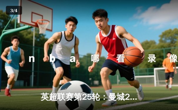 英超联赛第25轮：曼城2-1险胜切尔西，德布劳内绝杀助蓝月军团登顶积分榜 - 3