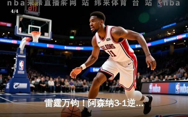 雷霆万钧！阿森纳3-1逆转曼联，萨卡传射建功锁定胜局 - 4