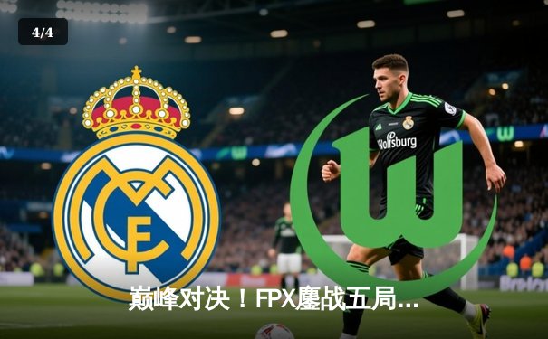 巅峰对决！FPX鏖战五局险胜RNG，LPL春季总决赛上演让二追三奇迹 - 4