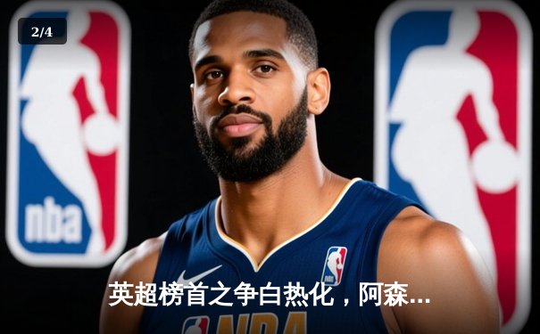 英超榜首之争白热化，阿森纳客场3-1逆转曼城，萨卡梅开二度闪耀伊蒂哈德 - 2