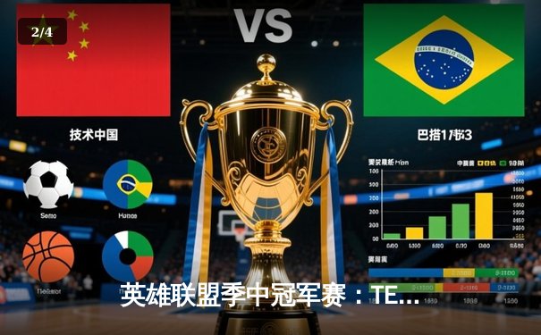 英雄联盟季中冠军赛：TES鏖战五局险胜GEN，Knight沙皇绝境发力锁定胜局 - 2