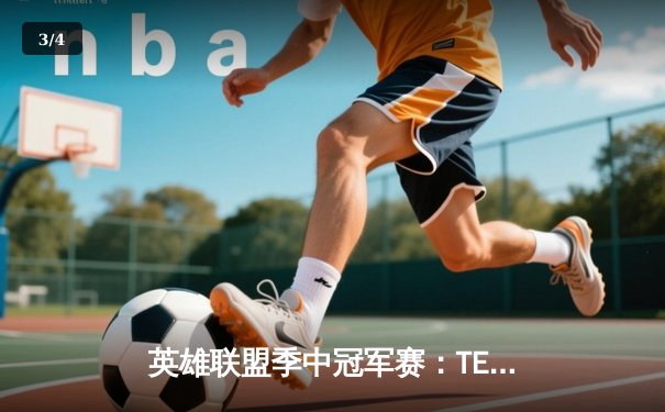 英雄联盟季中冠军赛：TES鏖战五局险胜GEN，Knight沙皇绝境发力锁定胜局 - 3