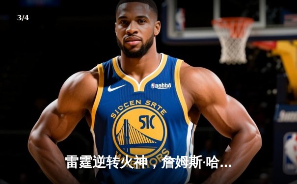 雷霆逆转火神，詹姆斯·哈登狂砍45分率队挺进西部决赛 - 3