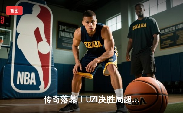 传奇落幕！UZI决胜局超神卡莎率队问鼎《英雄联盟》亚洲邀请赛