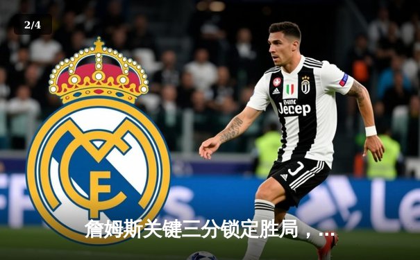 詹姆斯关键三分锁定胜局，湖人加时险胜掘金总分1-0领先 - 2