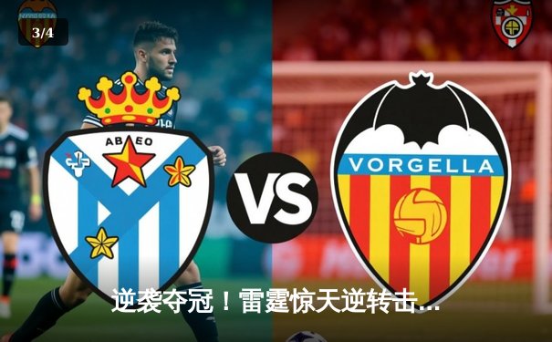 逆袭夺冠！雷霆惊天逆转击溃热火，亚历山大独揽40分创纪录 - 3