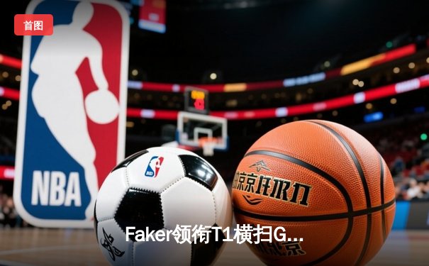 Faker领衔T1横扫GEN，勇夺2024LCK春季赛总冠军