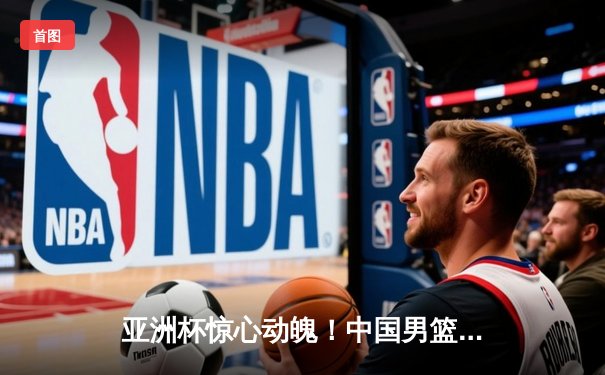 亚洲杯惊心动魄！中国男篮加时赛逆转日本，周琦27+15统治内线