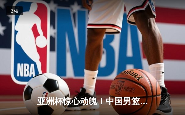 亚洲杯惊心动魄！中国男篮加时赛逆转日本，周琦27+15统治内线 - 2