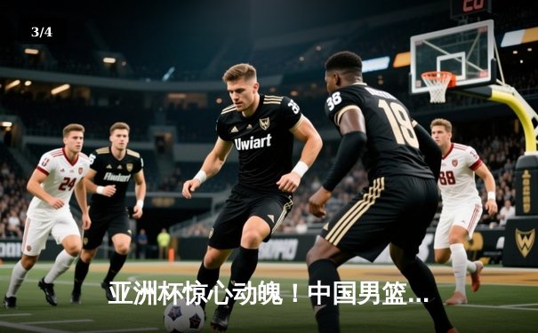 亚洲杯惊心动魄！中国男篮加时赛逆转日本，周琦27+15统治内线 - 3