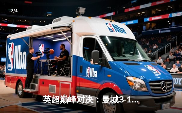 英超巅峰对决：曼城3-1逆转曼联，哈兰德双响锁定胜局 - 2