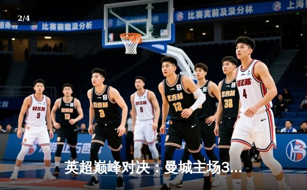 英超巅峰对决：曼城主场3-1力克阿森纳，哈兰德双响锁定胜局 - 2