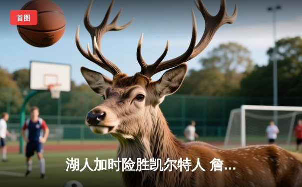 湖人加时险胜凯尔特人 詹姆斯40分三双献赛季最佳一战